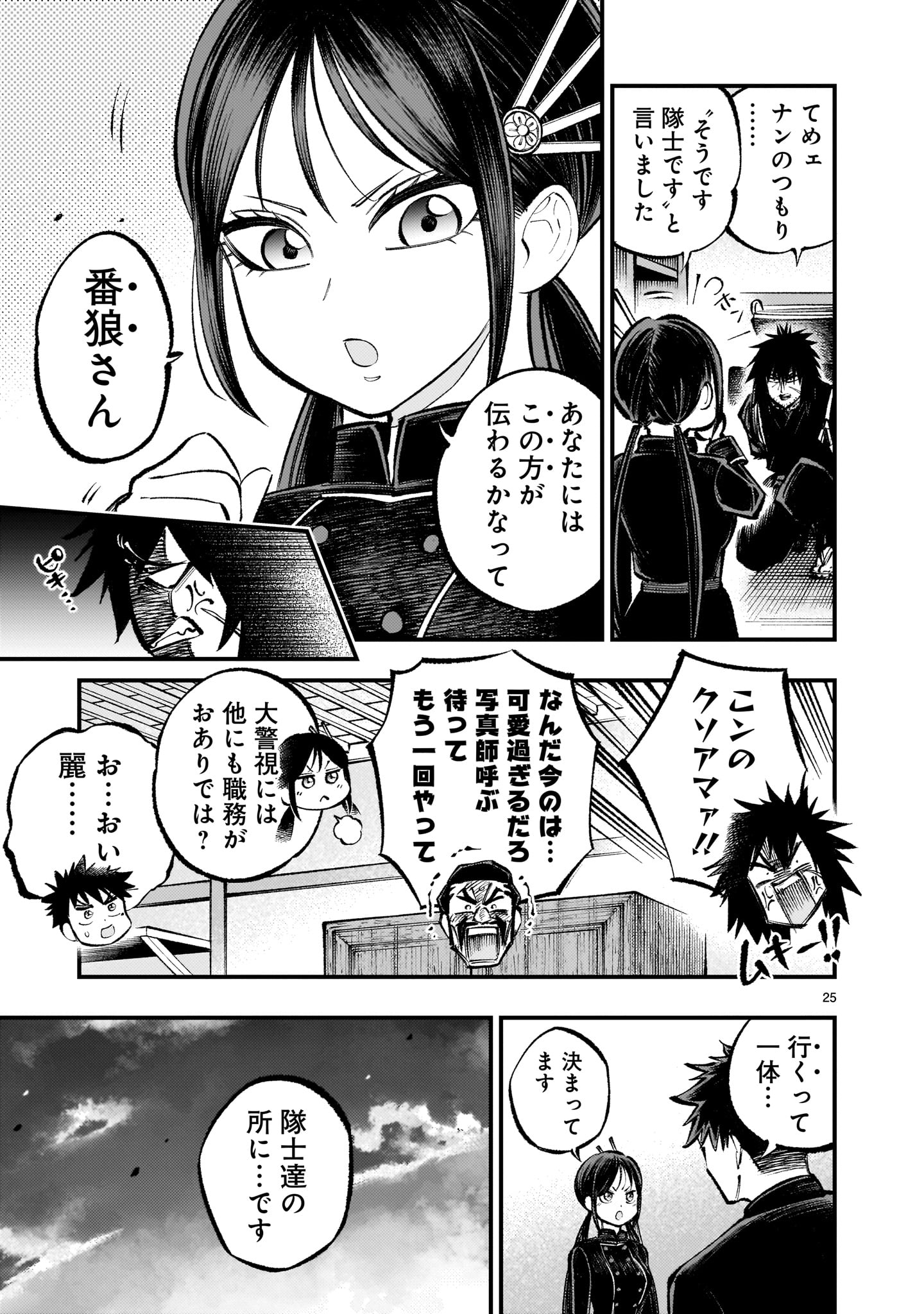 フォーロン・ホープ 〜警視庁抜刀隊戦記〜 第4.1話 - Page 25