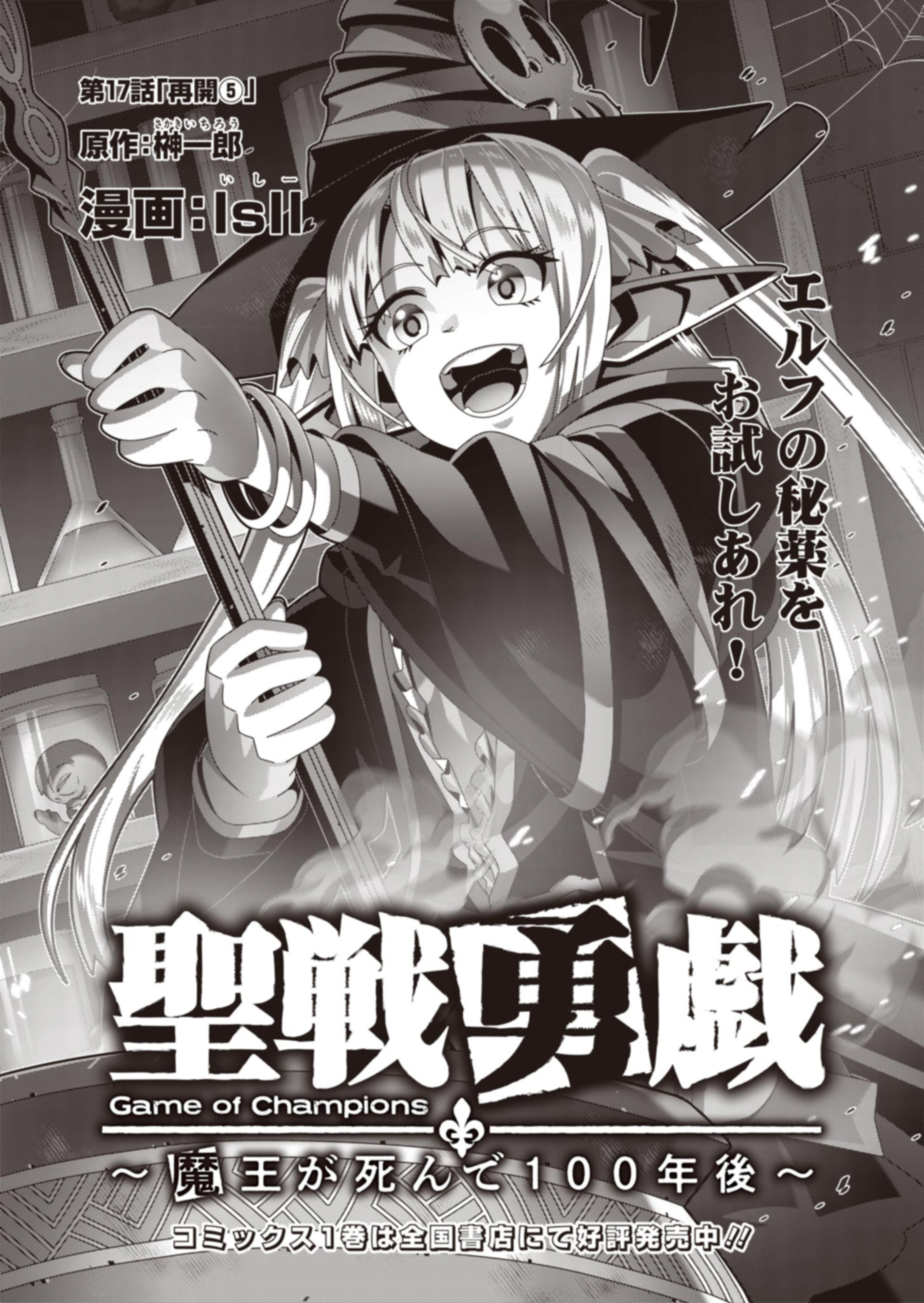 聖戦勇戯～魔王が死んで100年後～ 第17話 - Page 1