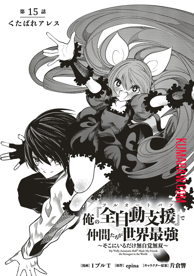 俺の『全自動支援（フルオートバフ）』で仲間たちが世界最強 ～そこにいるだけ無自覚無双～ 第15話 - Page 1