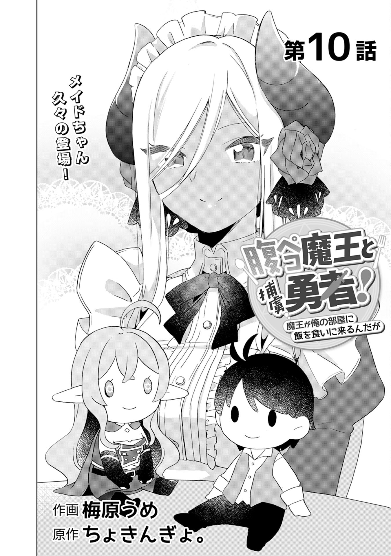 腹ペコ魔王と捕虜勇者！～魔王が俺の部屋に飯を食いに来るんだが 第10話 - Page 2