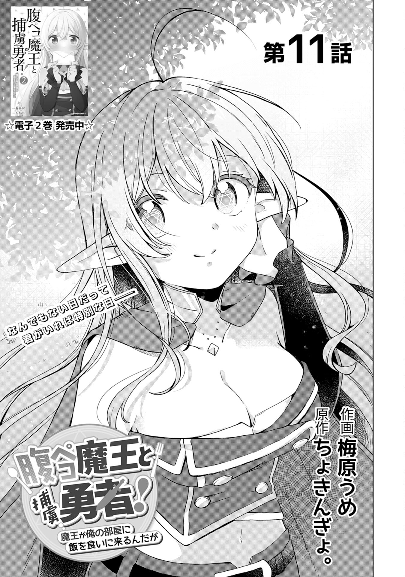 腹ペコ魔王と捕虜勇者！～魔王が俺の部屋に飯を食いに来るんだが 第11話 - Page 1