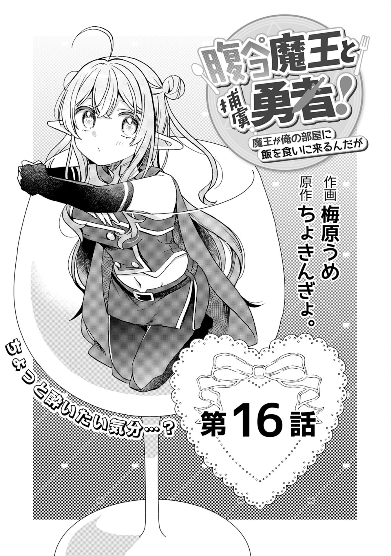 腹ペコ魔王と捕虜勇者！～魔王が俺の部屋に飯を食いに来るんだが 第16話 - Page 1