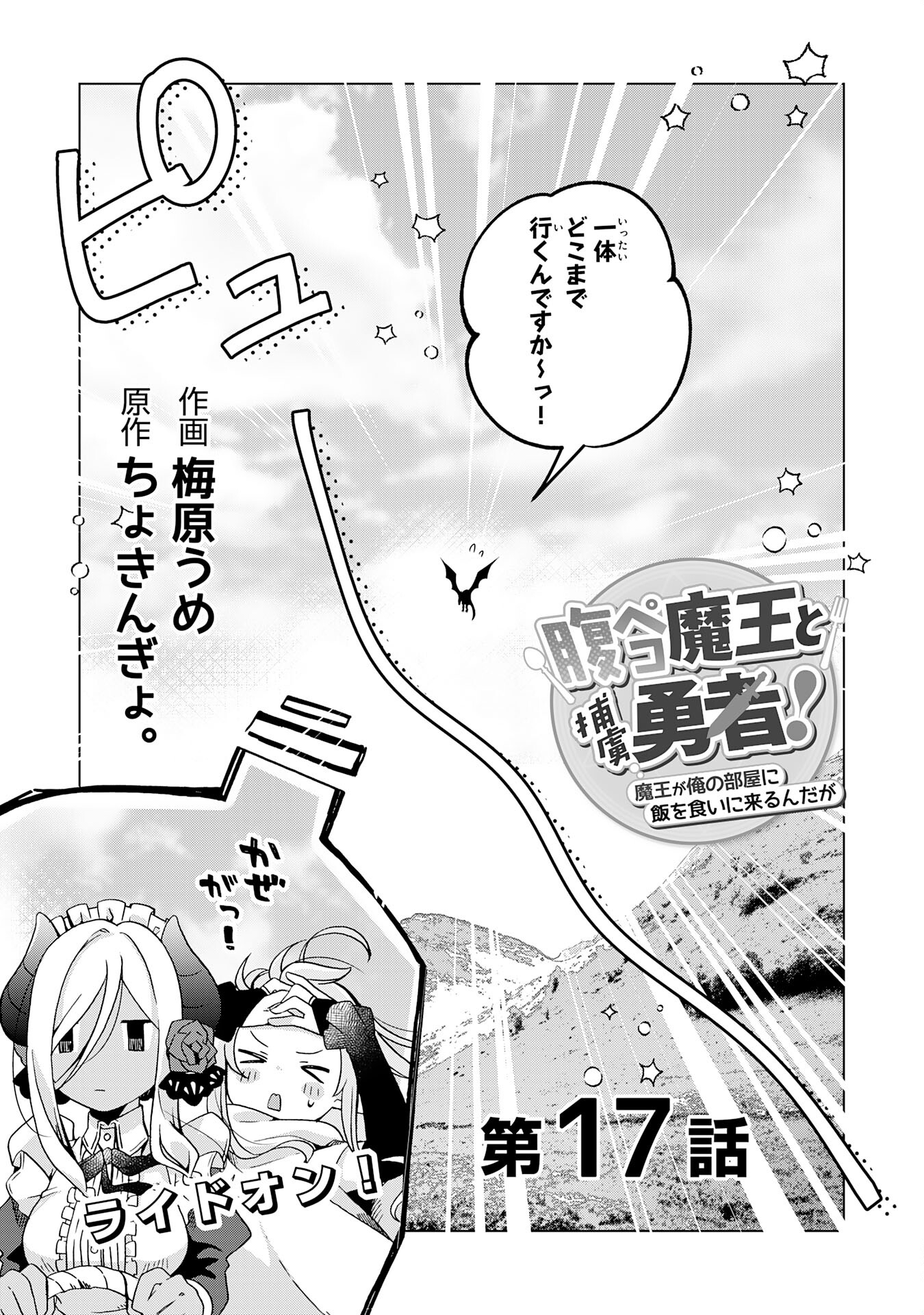 腹ペコ魔王と捕虜勇者！～魔王が俺の部屋に飯を食いに来るんだが 第17話 - Page 3