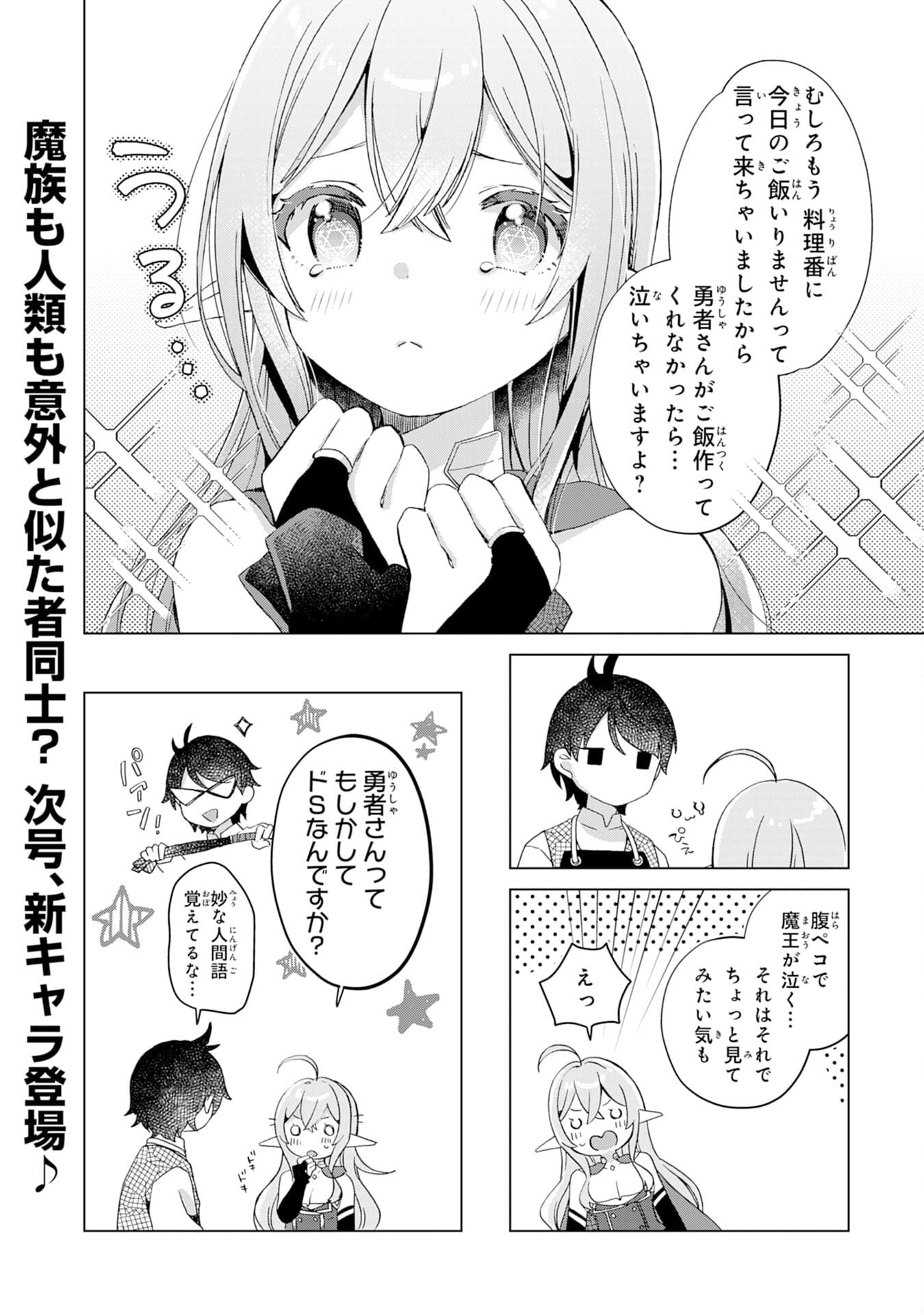 腹ペコ魔王と捕虜勇者！～魔王が俺の部屋に飯を食いに来るんだが 第2話 - Page 28