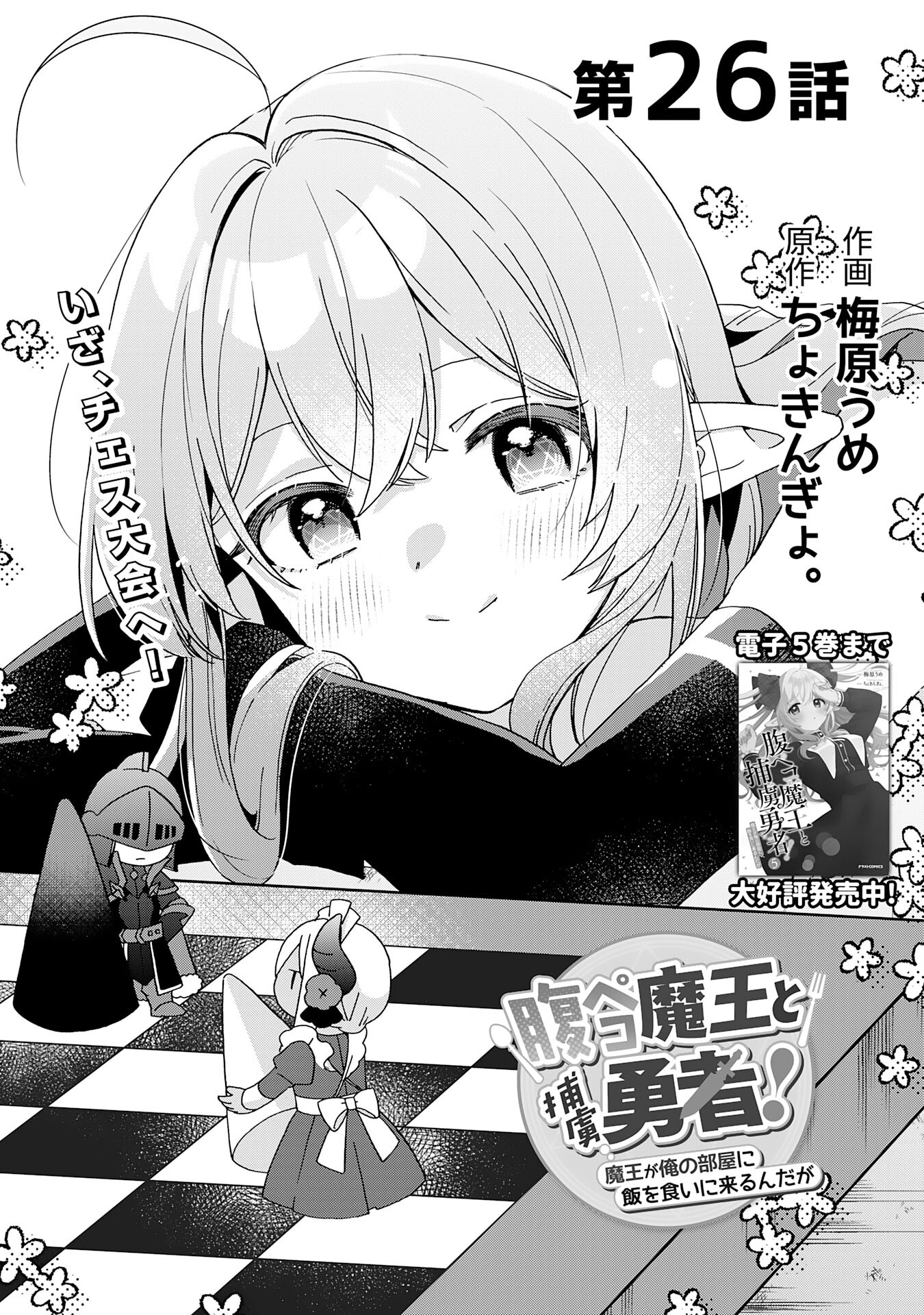 腹ペコ魔王と捕虜勇者！～魔王が俺の部屋に飯を食いに来るんだが 第26話 - Page 1