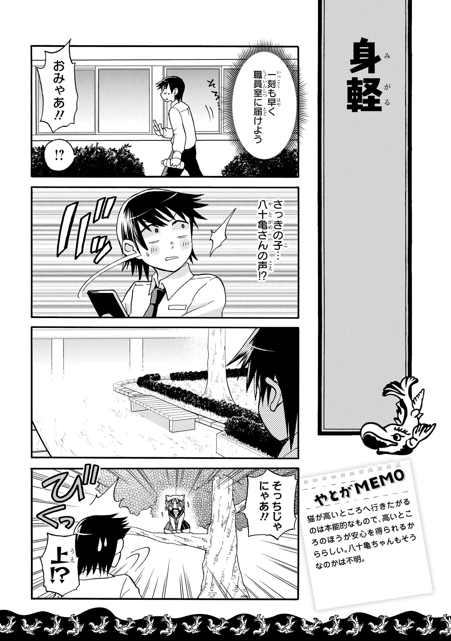 八十亀ちゃんかんさつにっき 第1話 - Page 15