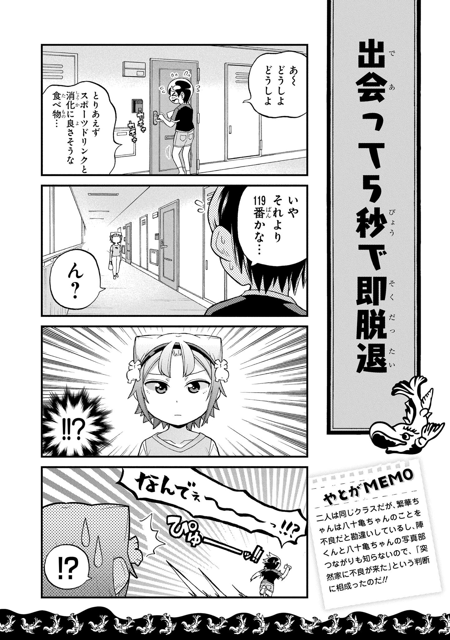 八十亀ちゃんかんさつにっき 第25話 - Page 18