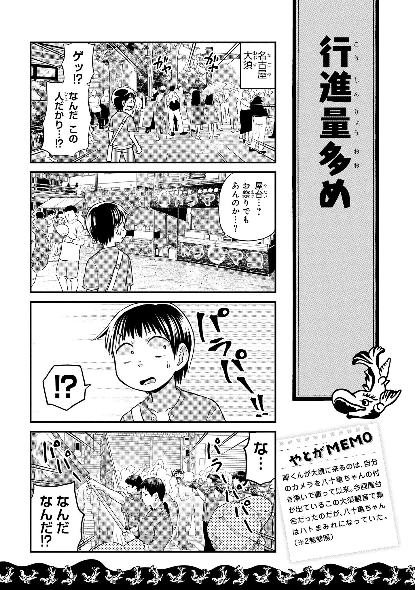 八十亀ちゃんかんさつにっき 第30話 - Page 3