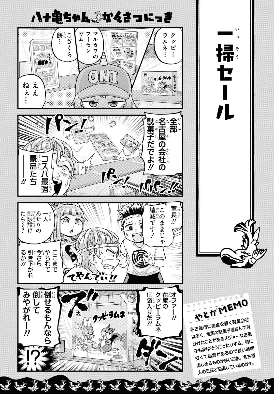 八十亀ちゃんかんさつにっき 第46話 - Page 11