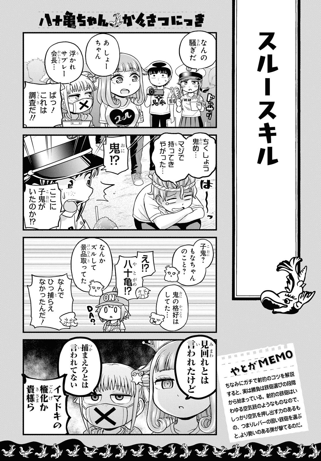 八十亀ちゃんかんさつにっき 第46話 - Page 14