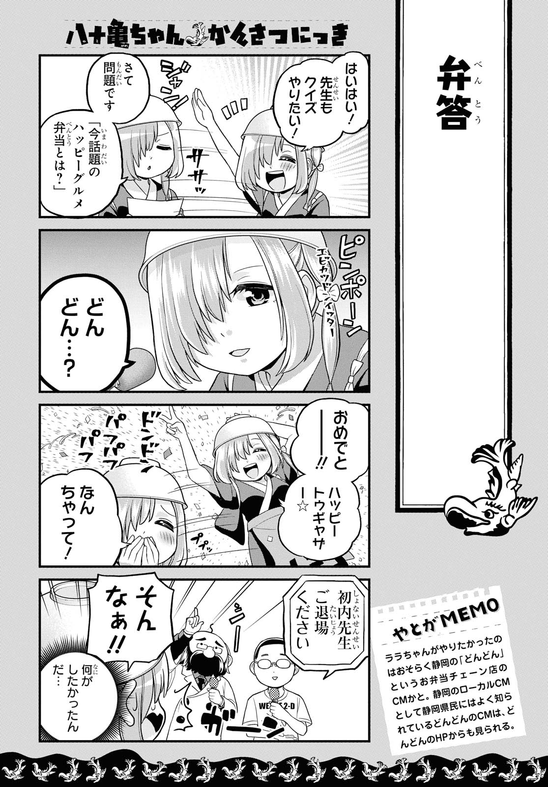 八十亀ちゃんかんさつにっき 第47話 - Page 16