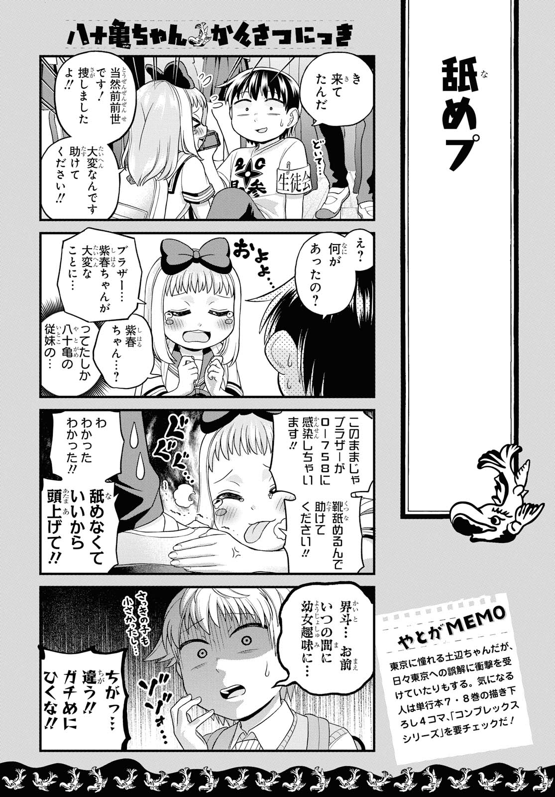 八十亀ちゃんかんさつにっき 第47話 - Page 18