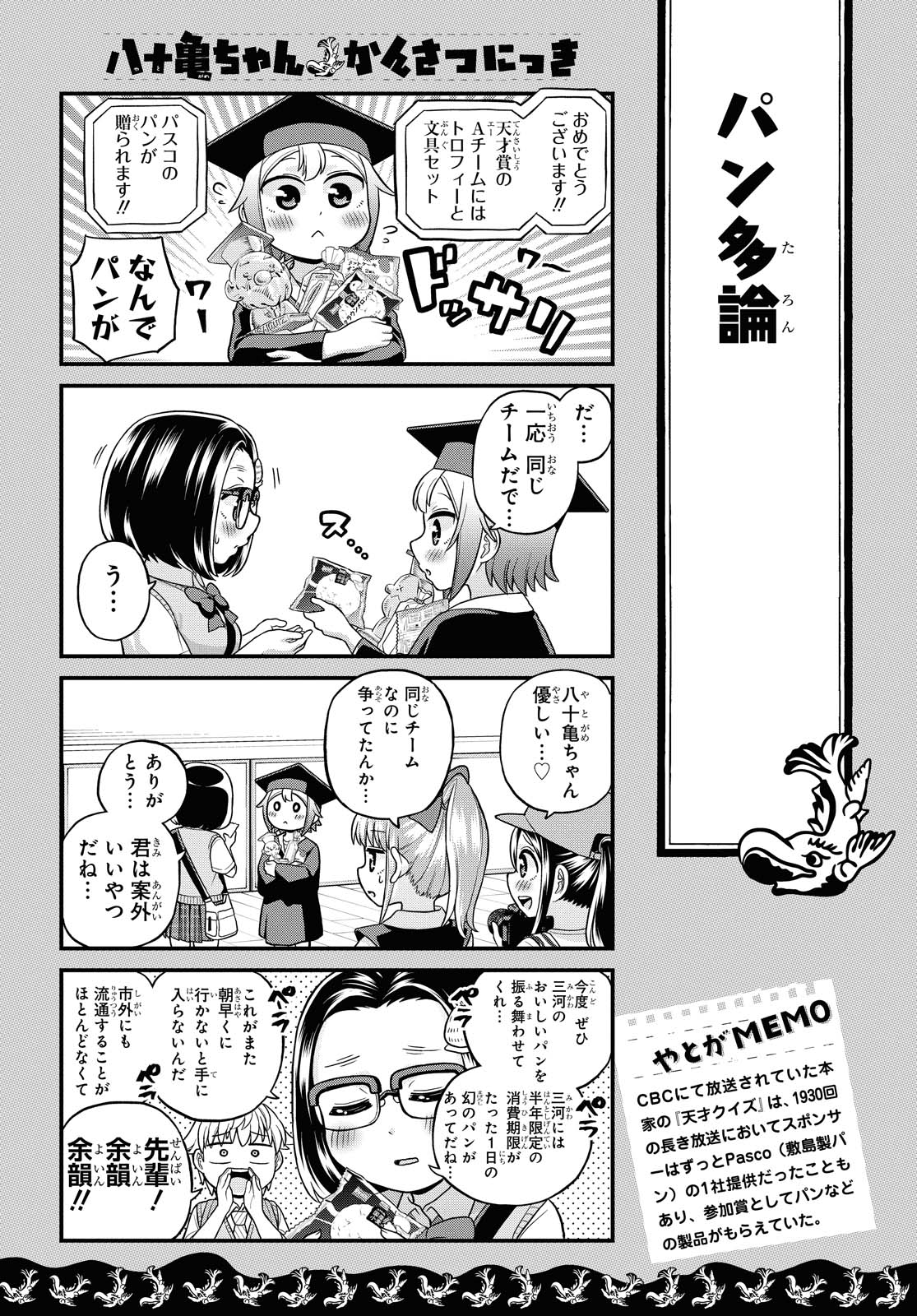 八十亀ちゃんかんさつにっき 第48話 - Page 11