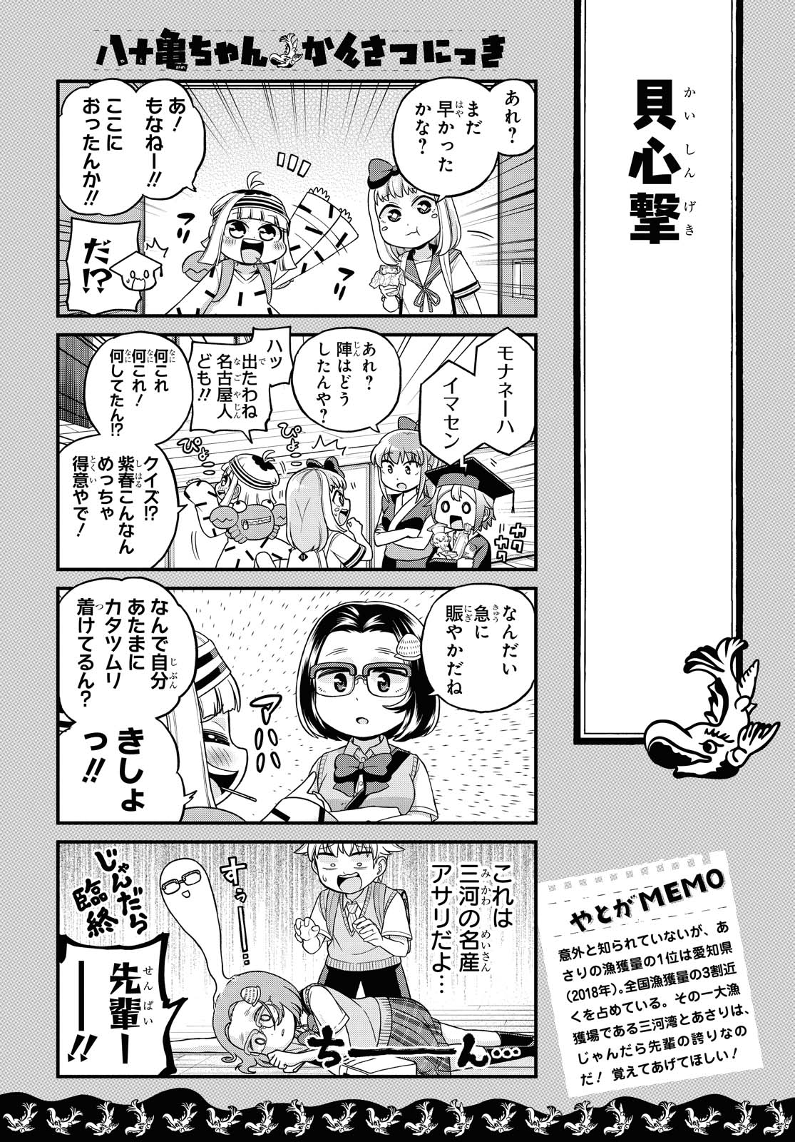 八十亀ちゃんかんさつにっき 第48話 - Page 12