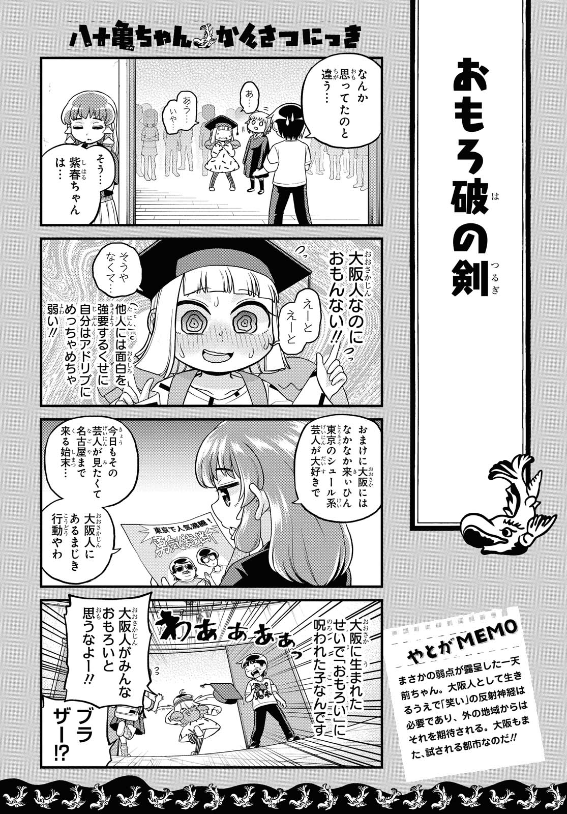 八十亀ちゃんかんさつにっき 第48話 - Page 18