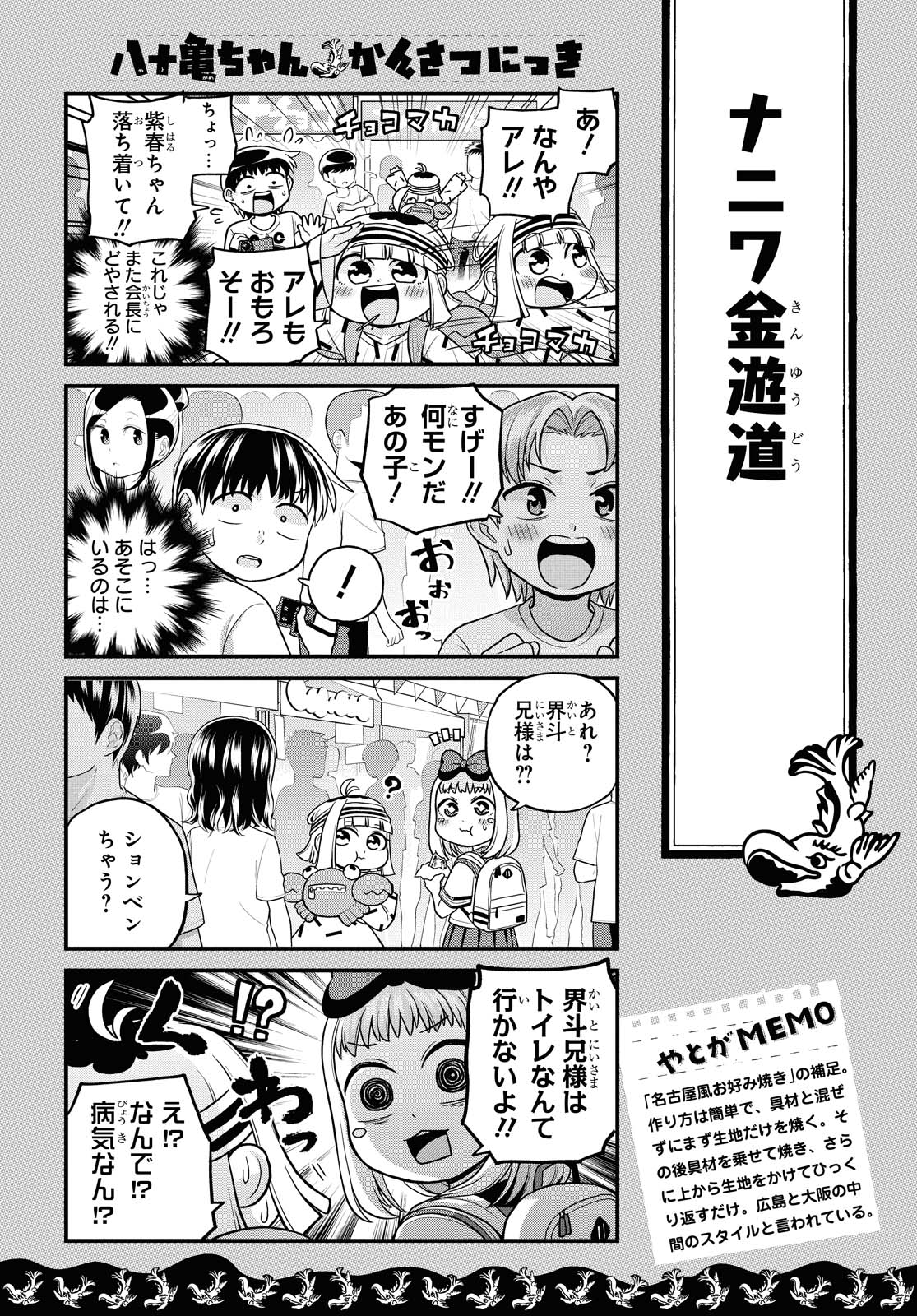 八十亀ちゃんかんさつにっき 第48話 - Page 10