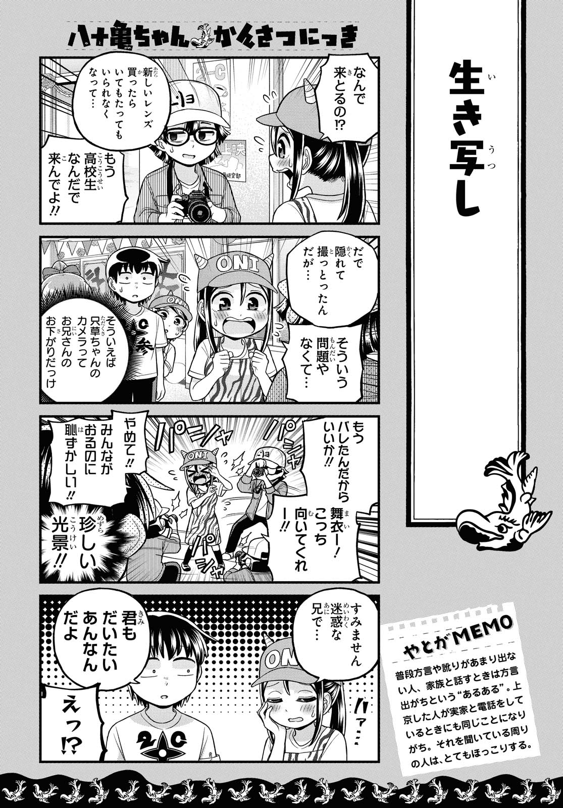 八十亀ちゃんかんさつにっき 第49話 - Page 12