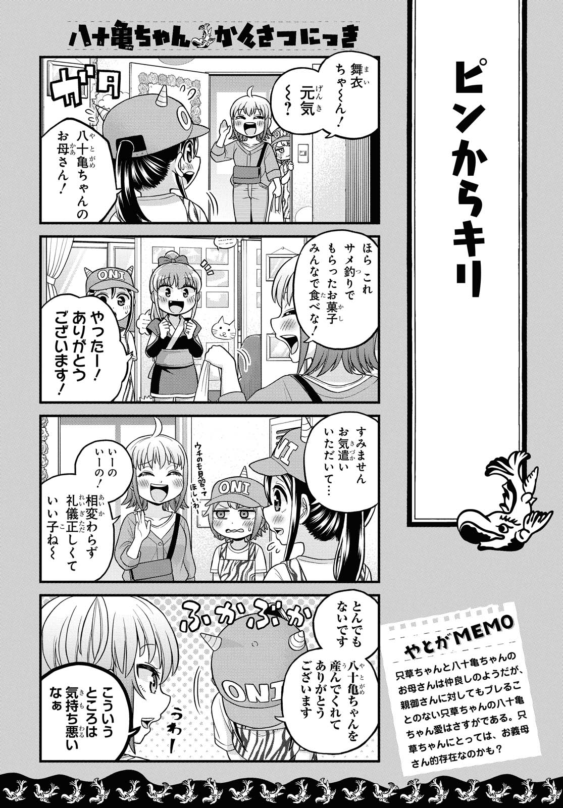 八十亀ちゃんかんさつにっき 第49話 - Page 10