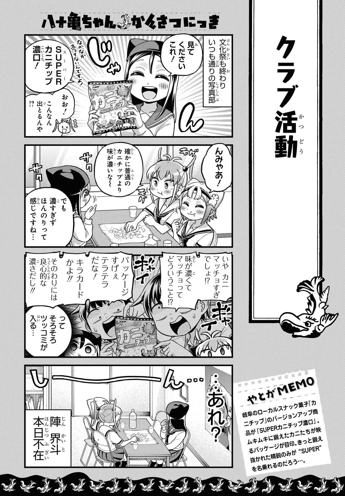 八十亀ちゃんかんさつにっき 第50話 - Page 2