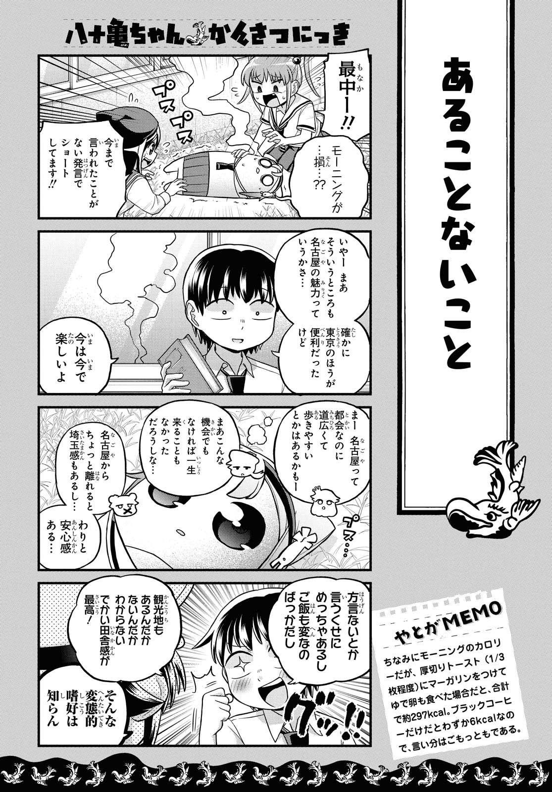 八十亀ちゃんかんさつにっき 第50話 - Page 17