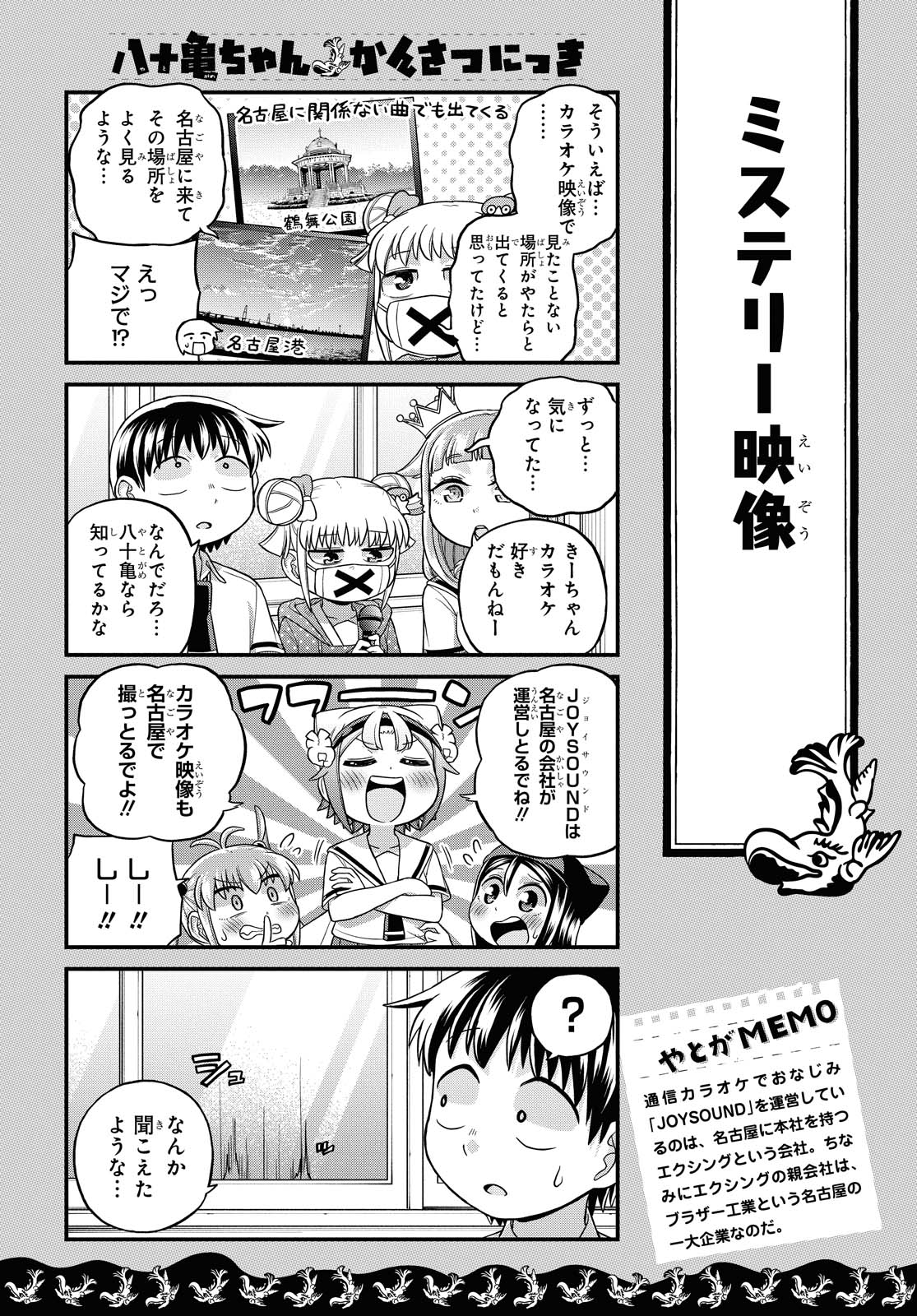 八十亀ちゃんかんさつにっき 第50話 - Page 18