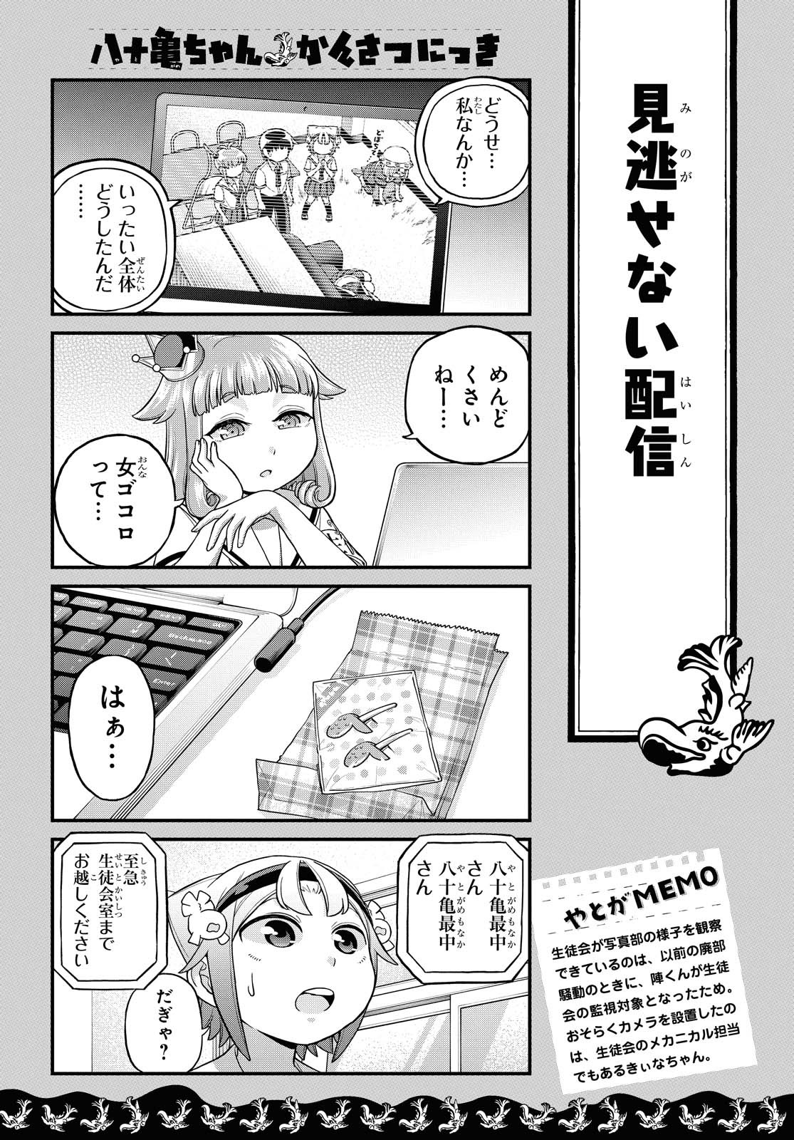 八十亀ちゃんかんさつにっき 第51話 - Page 14