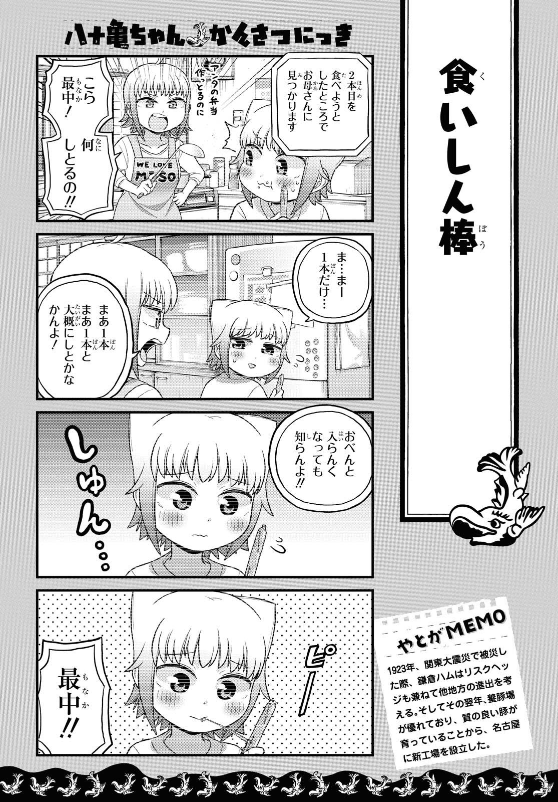 八十亀ちゃんかんさつにっき 第52話 - Page 11