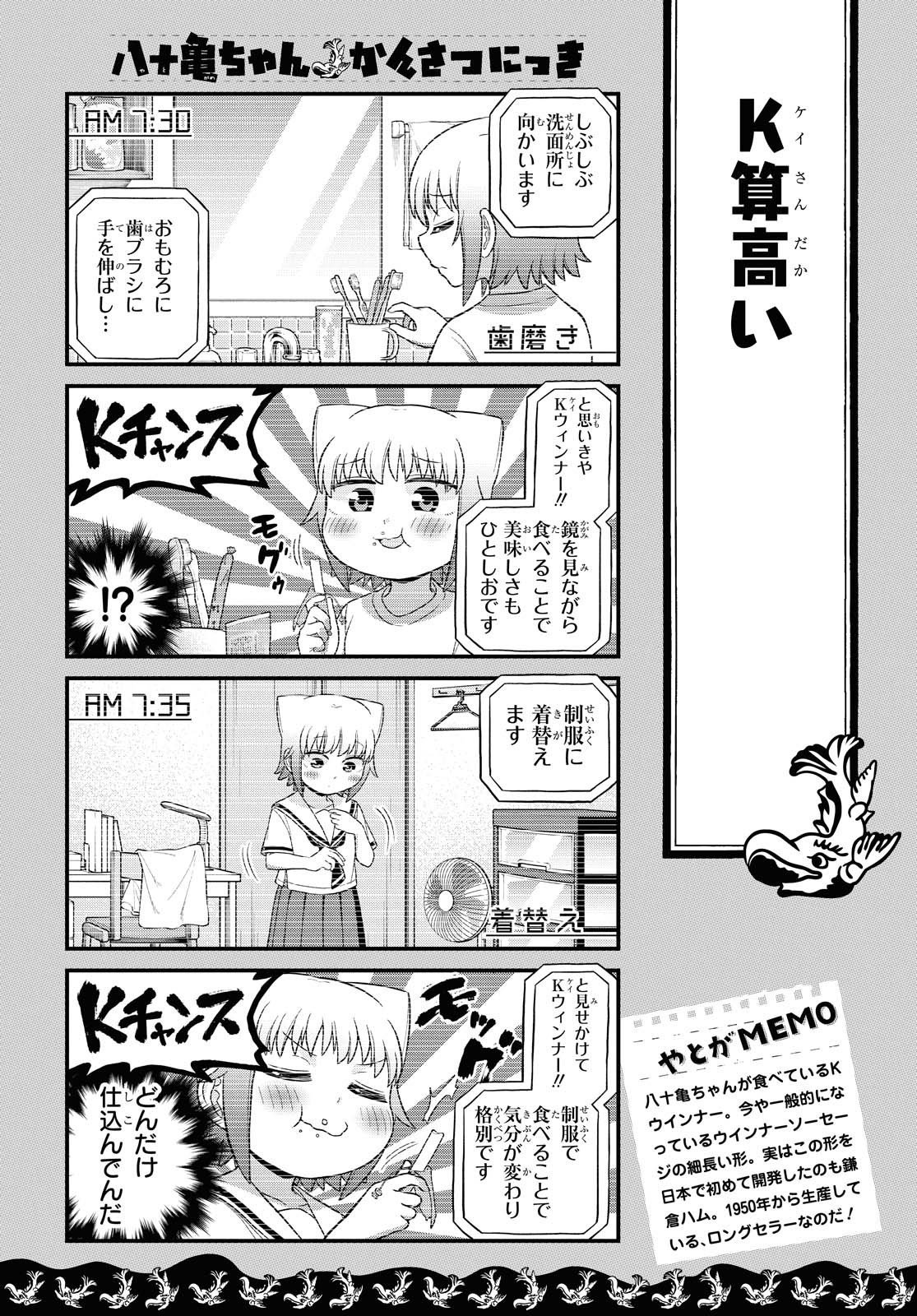 八十亀ちゃんかんさつにっき 第52話 - Page 12