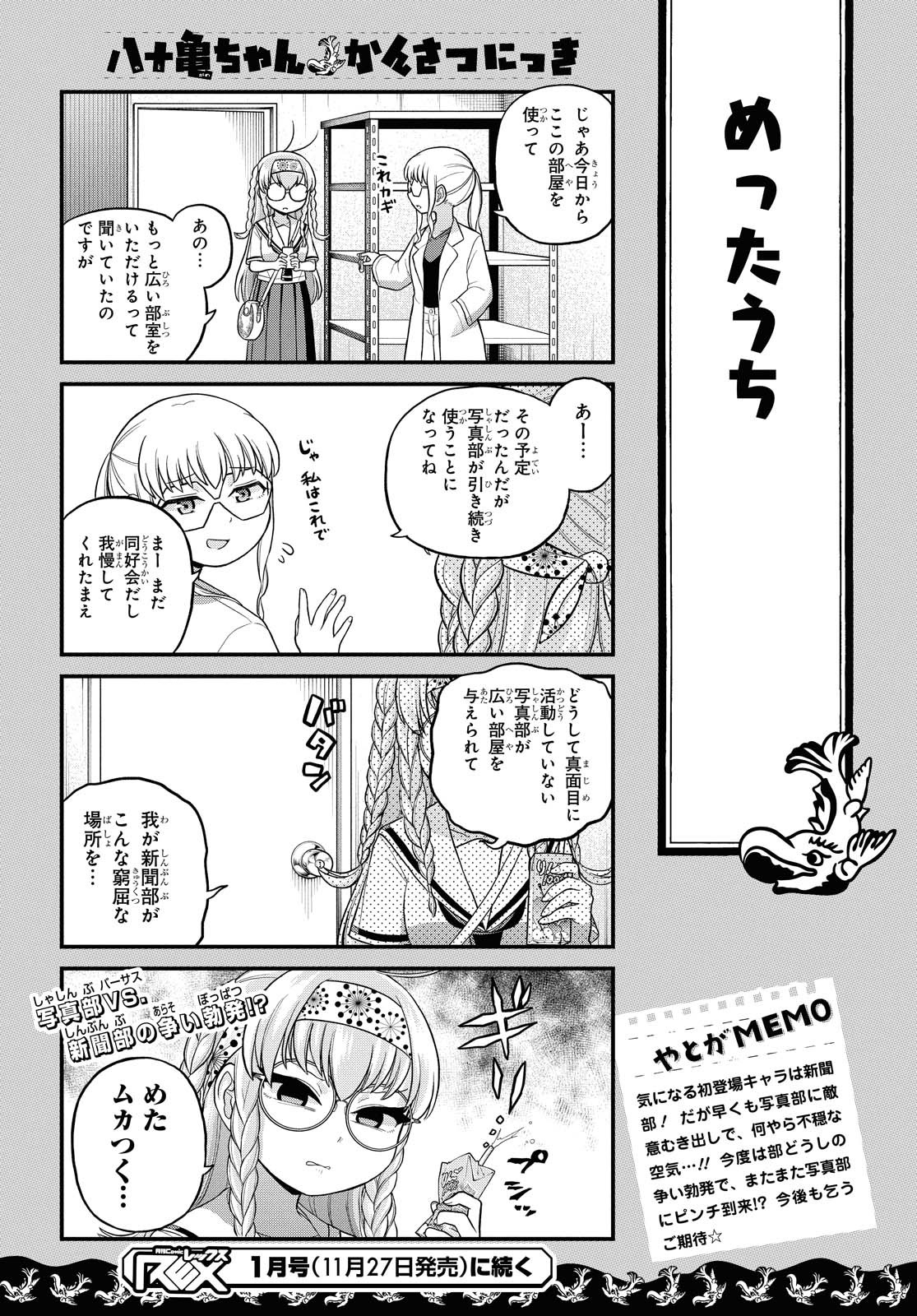 八十亀ちゃんかんさつにっき 第52話 - Page 17