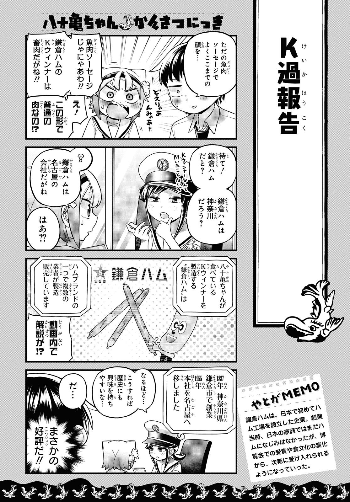 八十亀ちゃんかんさつにっき 第52話 - Page 10