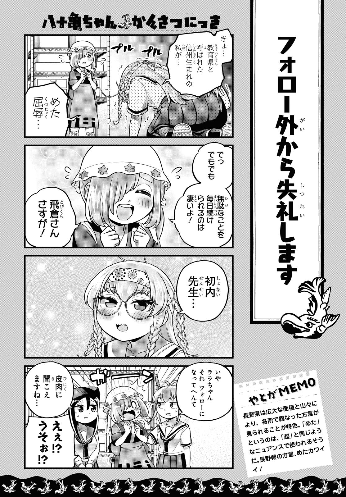 八十亀ちゃんかんさつにっき 第53話 - Page 18