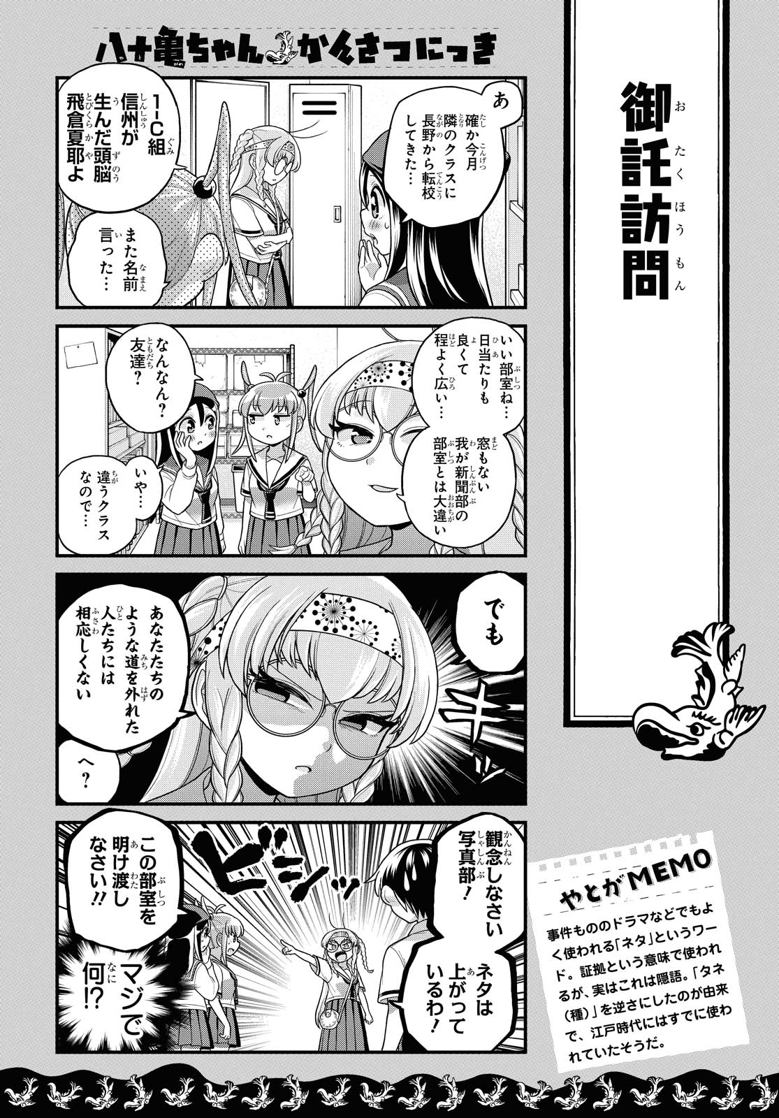 八十亀ちゃんかんさつにっき 第53話 - Page 4