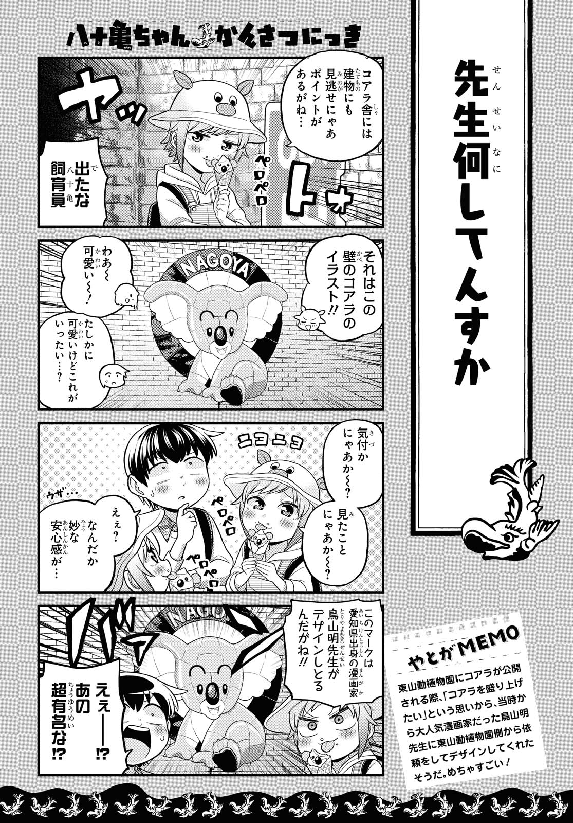 八十亀ちゃんかんさつにっき 第54話 - Page 17