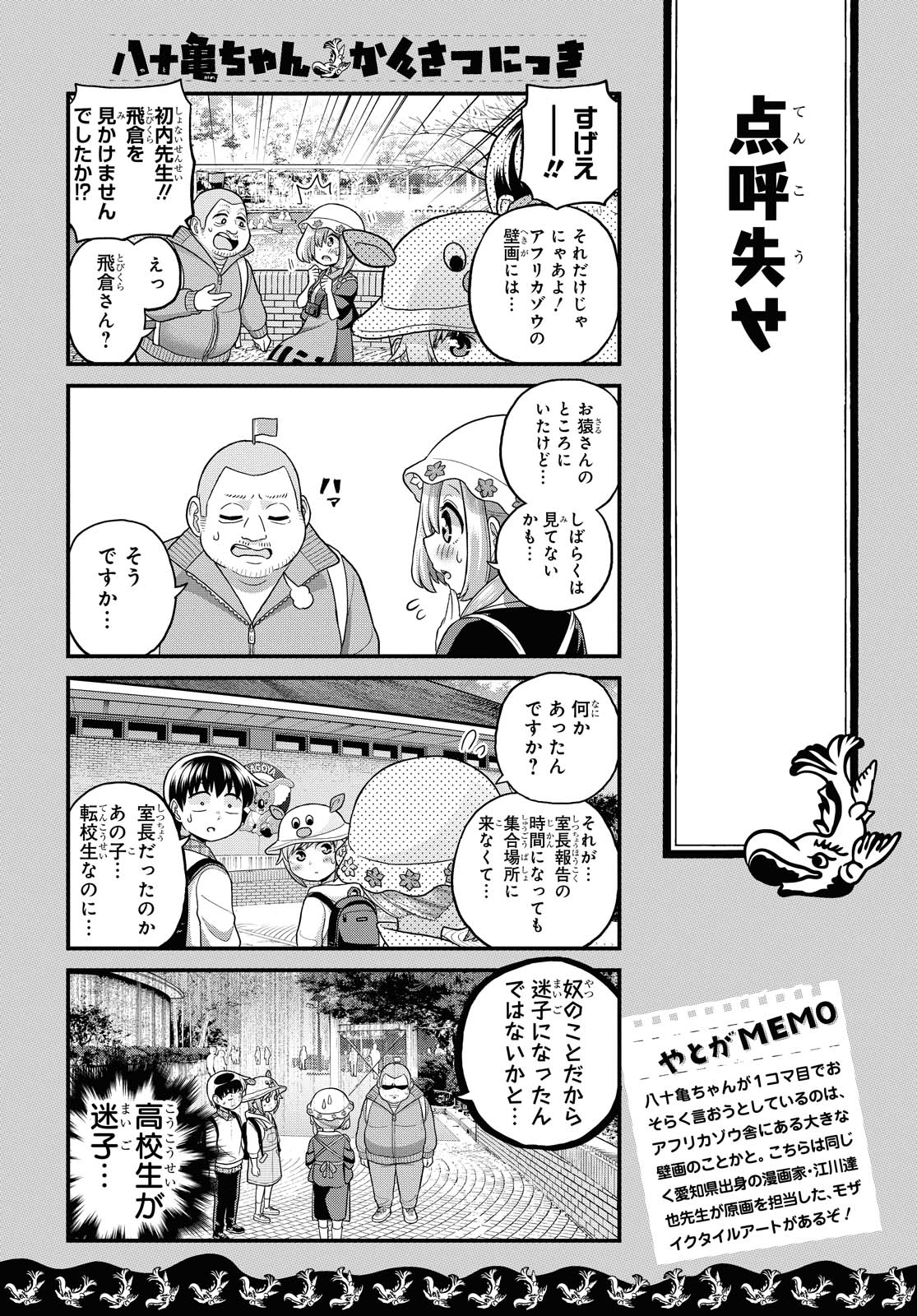 八十亀ちゃんかんさつにっき 第54話 - Page 18