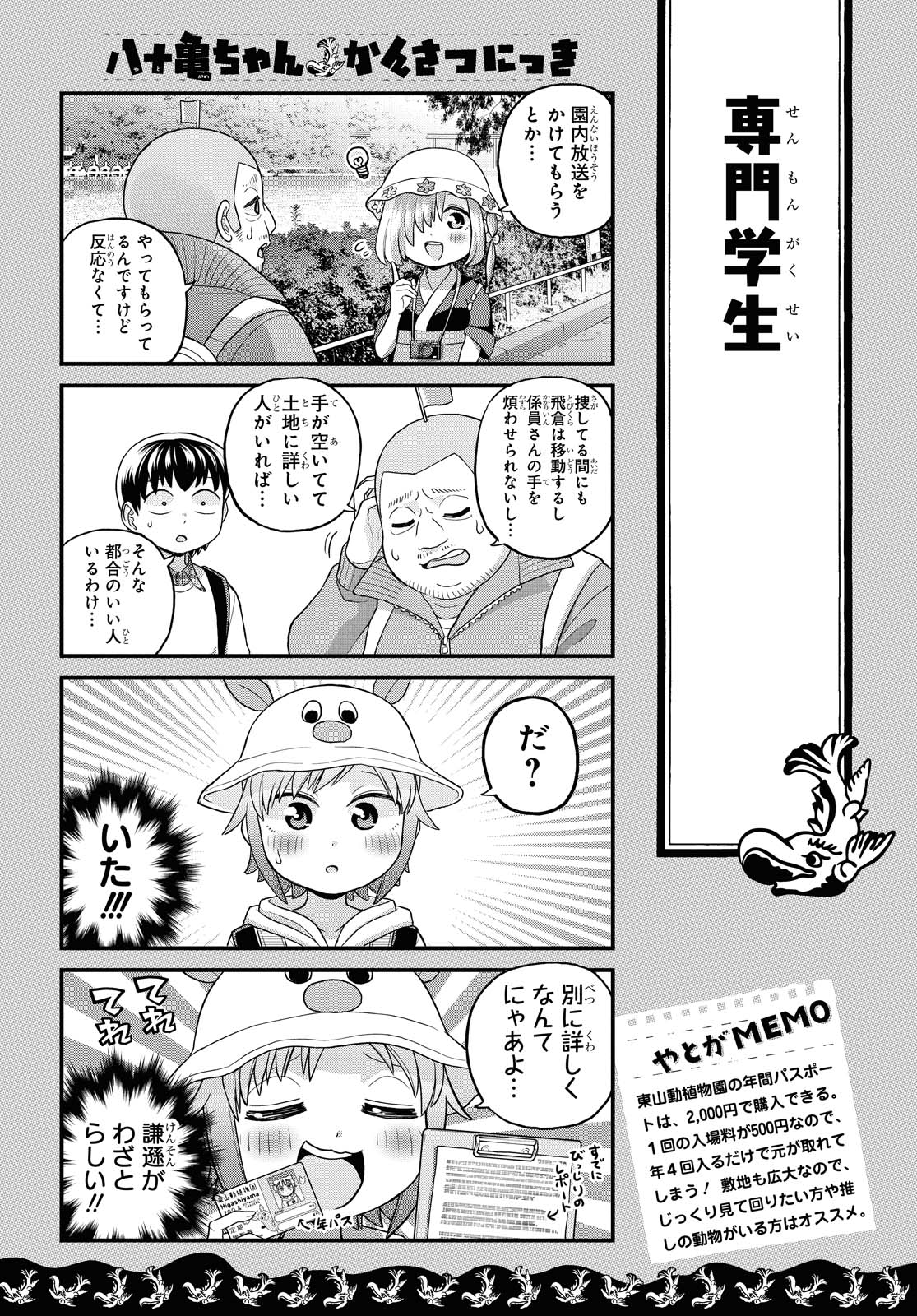 八十亀ちゃんかんさつにっき 第54話 - Page 19