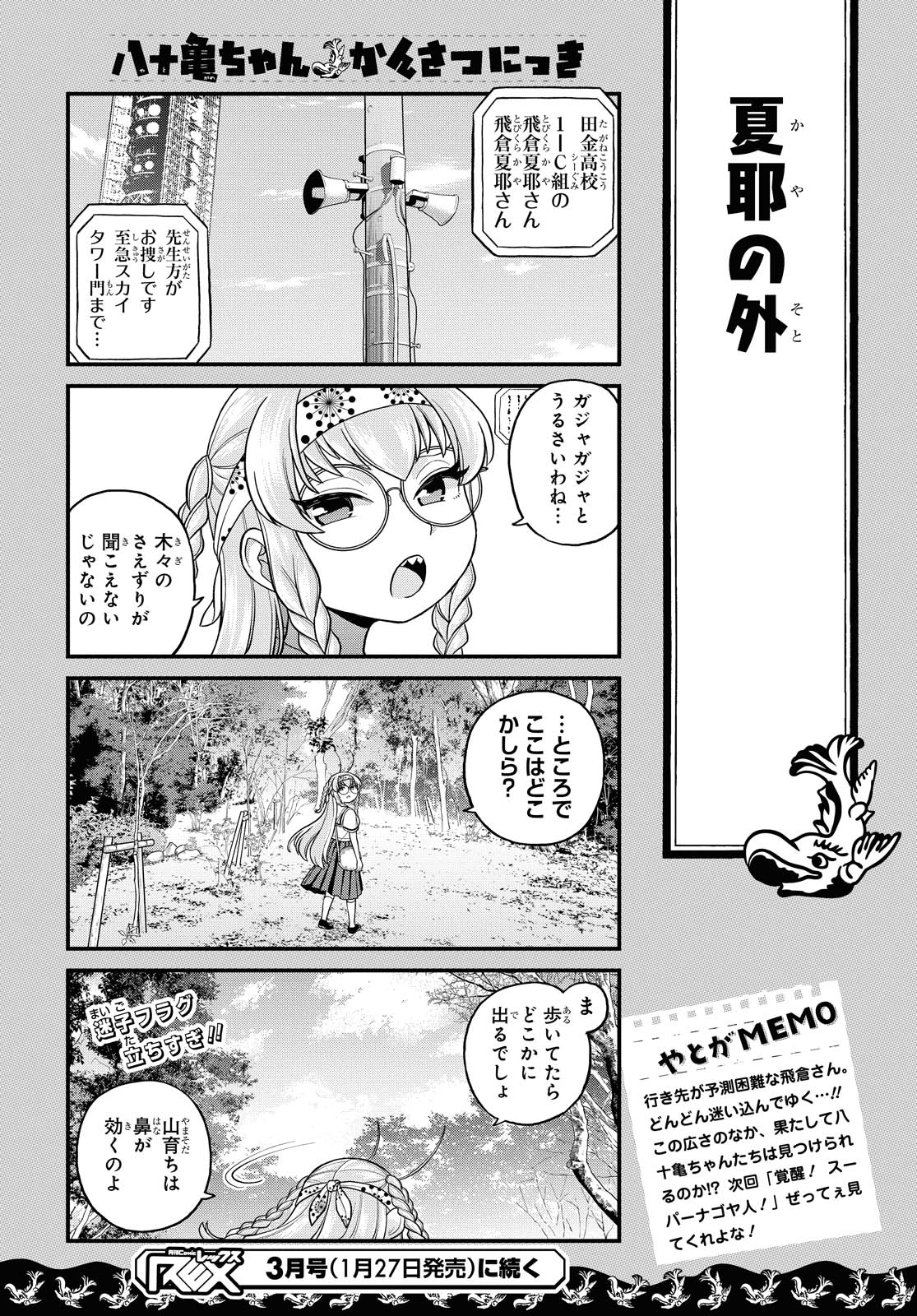 八十亀ちゃんかんさつにっき 第54話 - Page 20