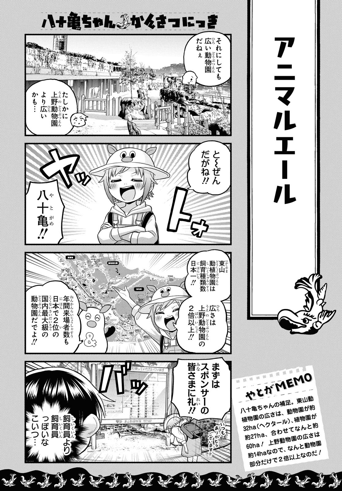 八十亀ちゃんかんさつにっき 第54話 - Page 6