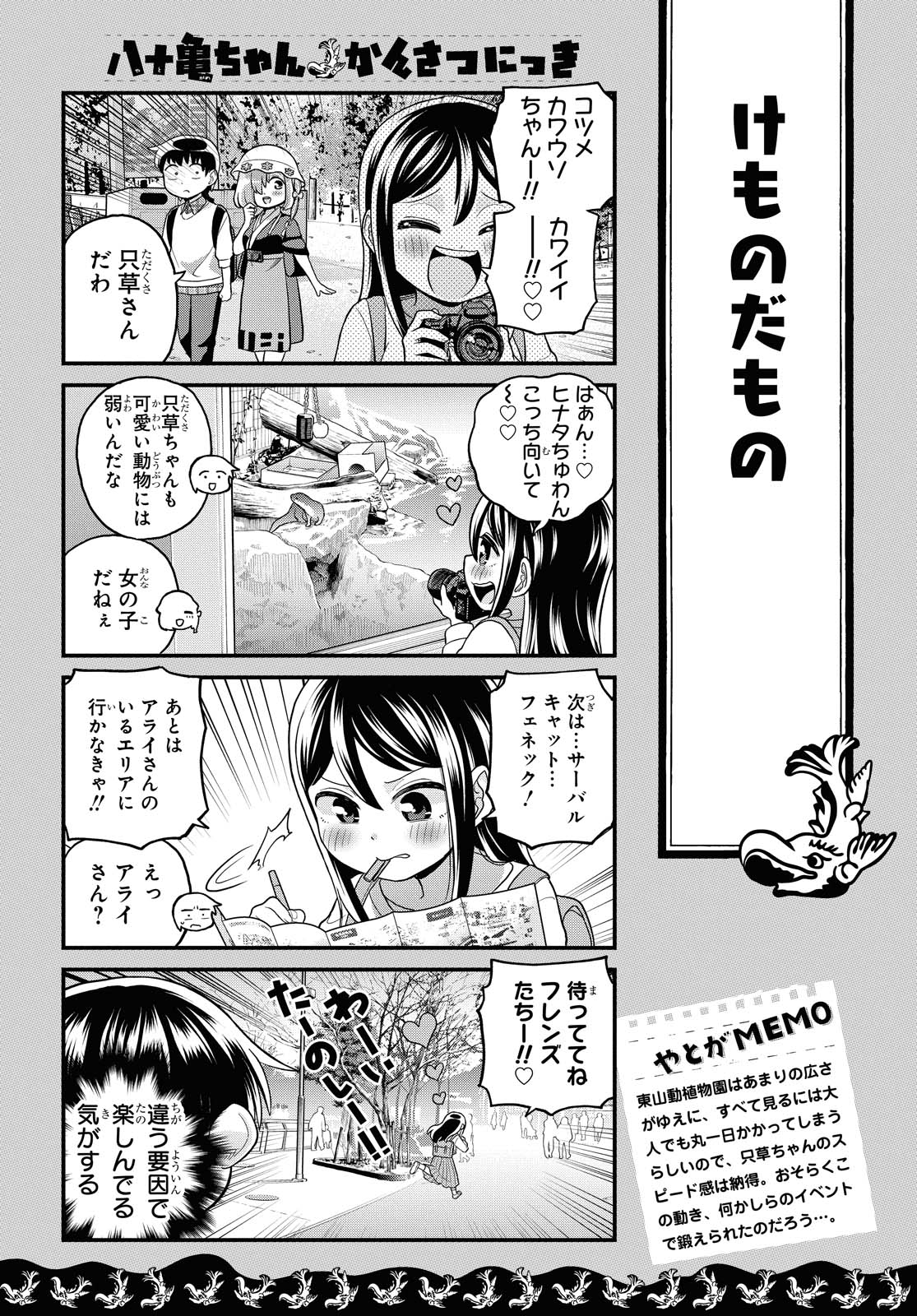 八十亀ちゃんかんさつにっき 第54話 - Page 7