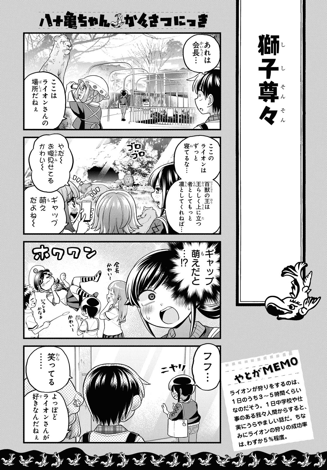 八十亀ちゃんかんさつにっき 第54話 - Page 8