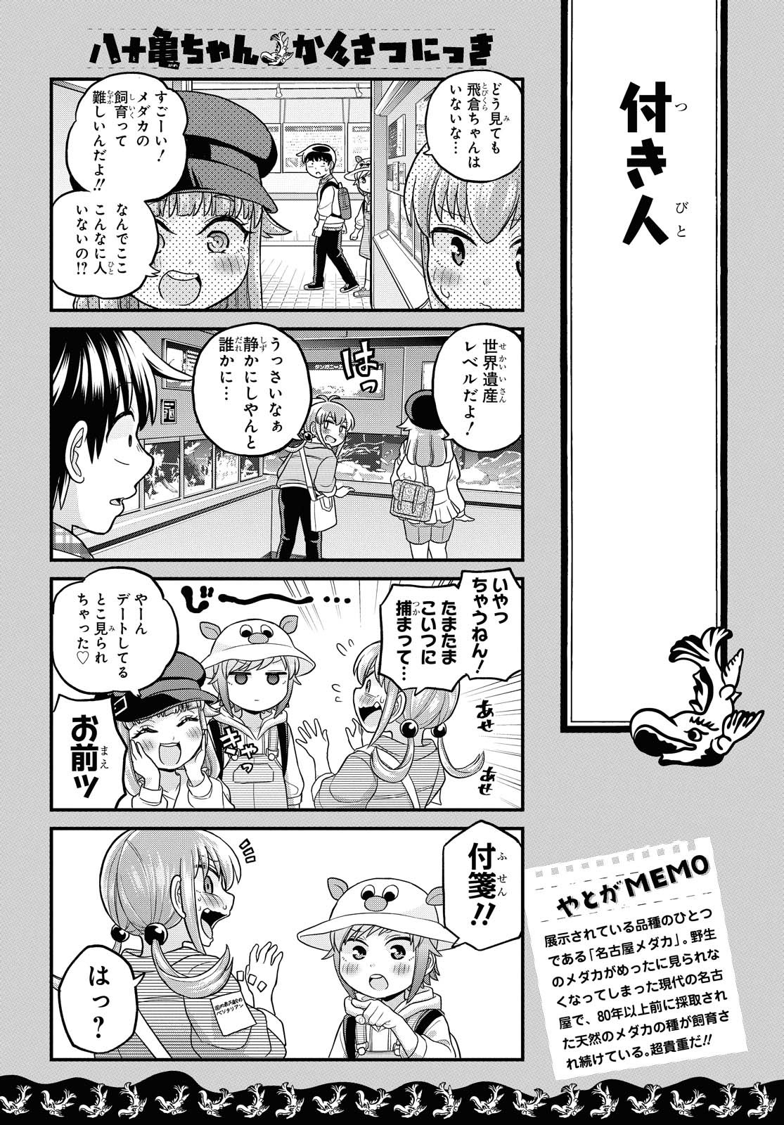 八十亀ちゃんかんさつにっき 第55話 - Page 13