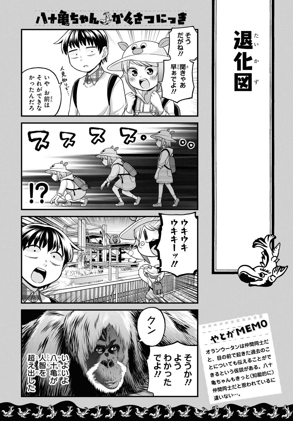 八十亀ちゃんかんさつにっき 第55話 - Page 16