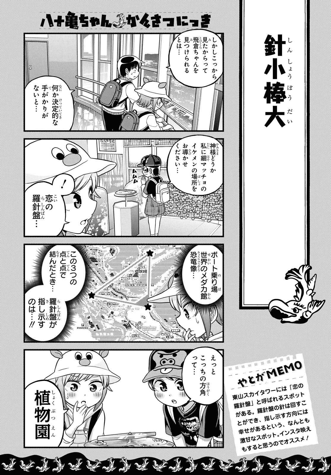 八十亀ちゃんかんさつにっき 第55話 - Page 18