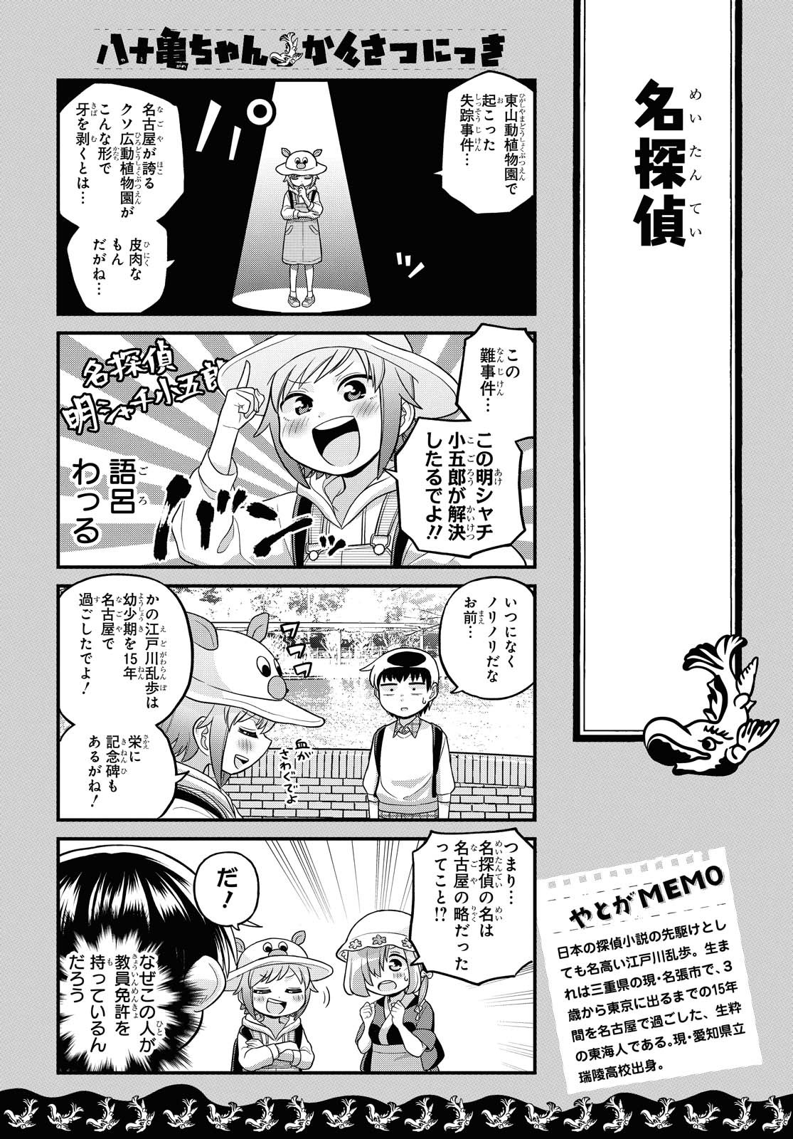 八十亀ちゃんかんさつにっき 第55話 - Page 4