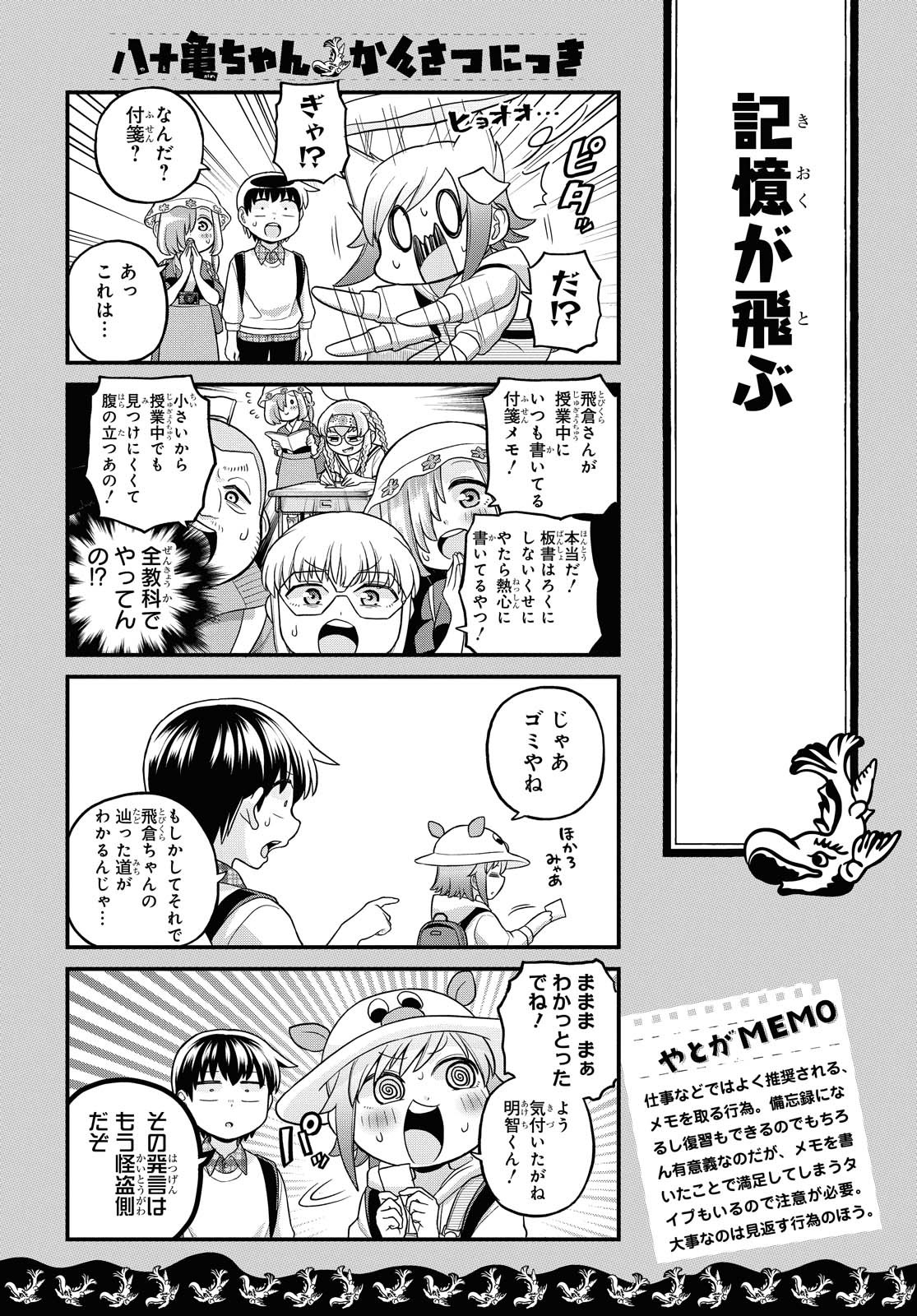 八十亀ちゃんかんさつにっき 第55話 - Page 6