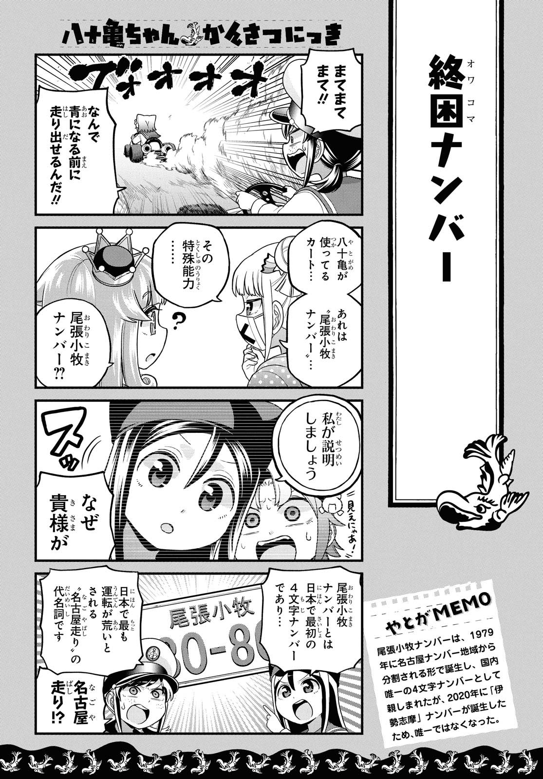 八十亀ちゃんかんさつにっき 第56.1話 - Page 5