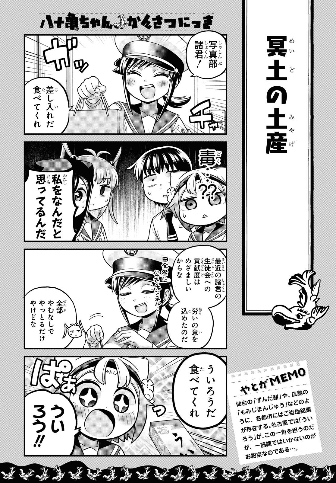 八十亀ちゃんかんさつにっき 第57.1話 - Page 2