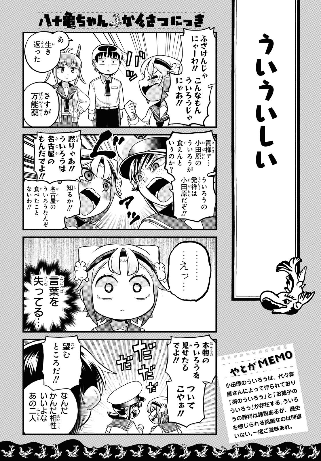 八十亀ちゃんかんさつにっき 第57.1話 - Page 4