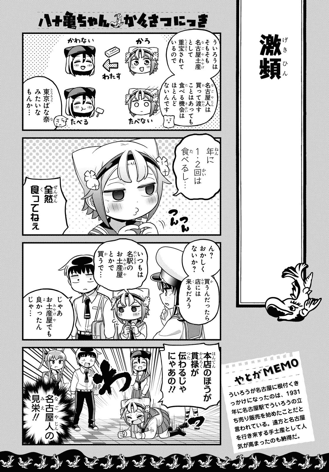 八十亀ちゃんかんさつにっき 第57.1話 - Page 7