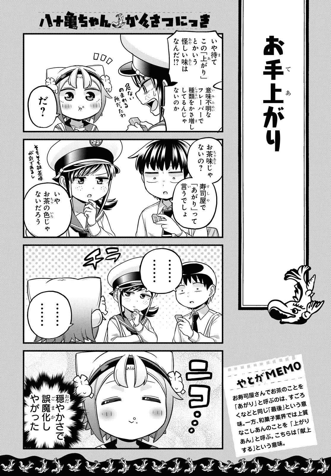 八十亀ちゃんかんさつにっき 第57.2話 - Page 1