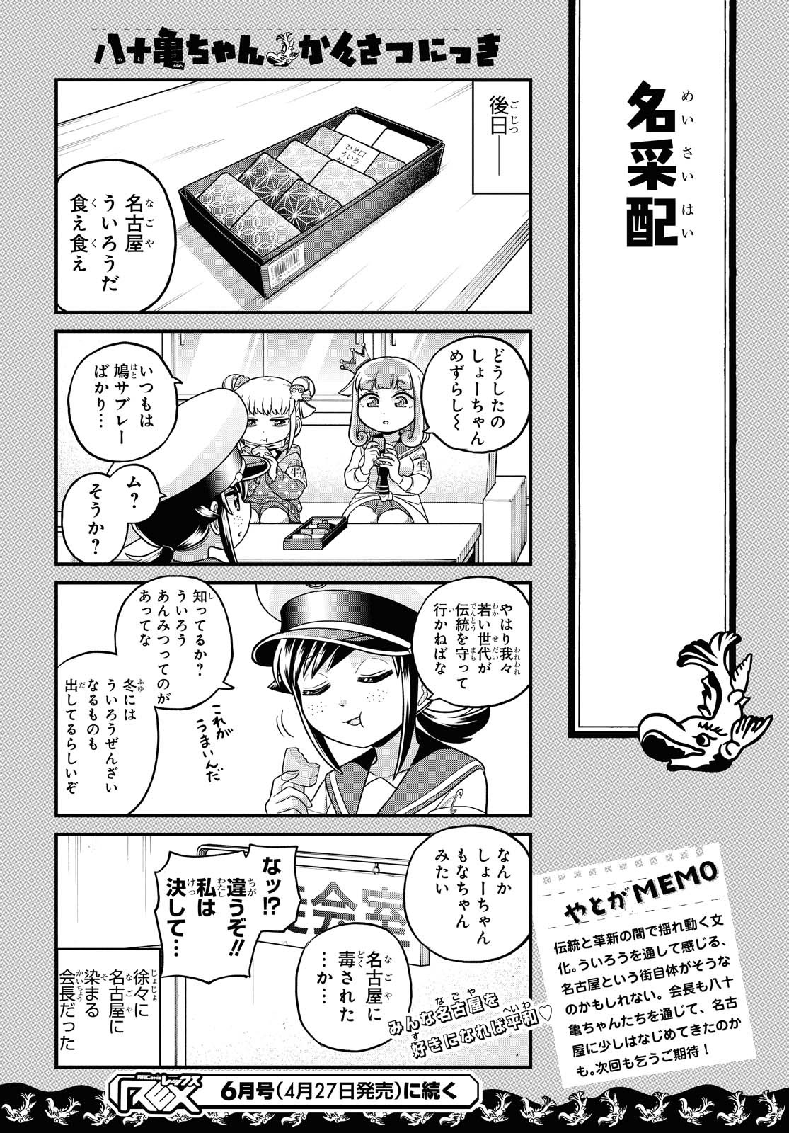 八十亀ちゃんかんさつにっき 第57.2話 - Page 11